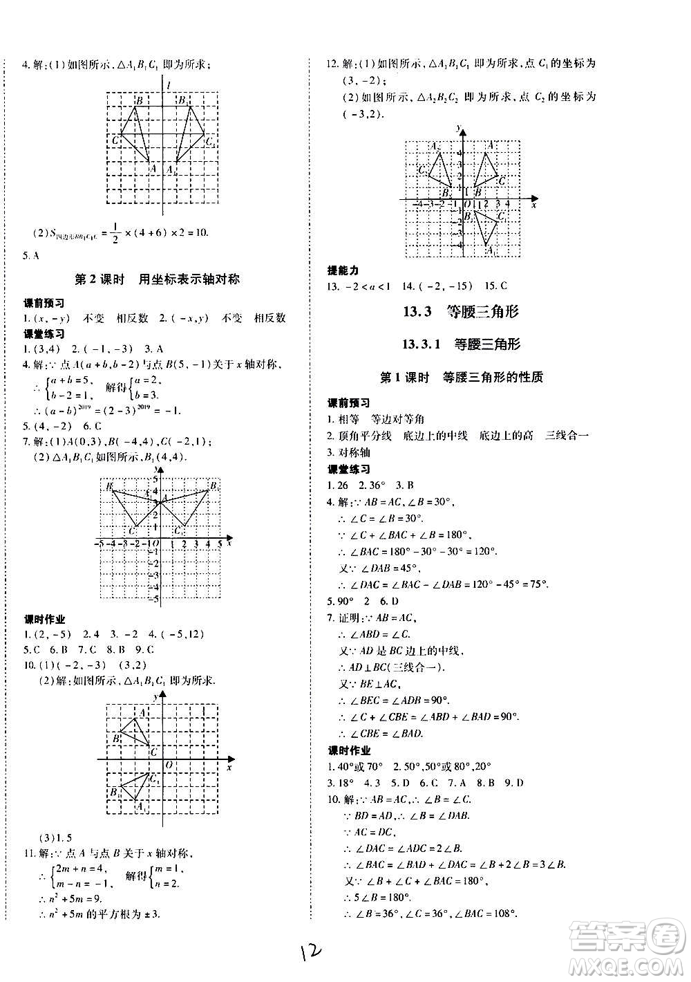 內(nèi)蒙古少年兒童出版社2020本土攻略數(shù)學(xué)八年級上冊RJ人教版答案