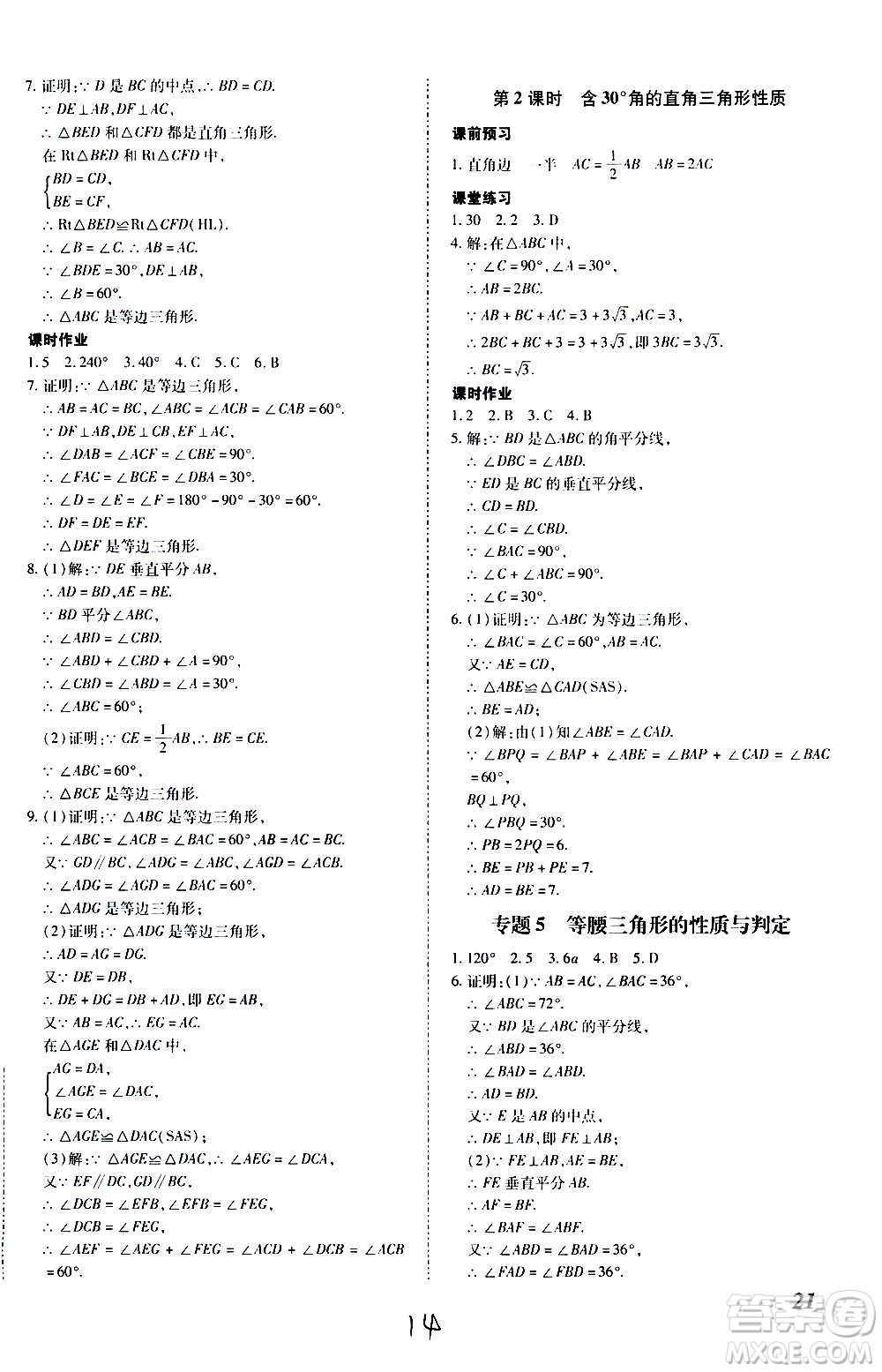 內(nèi)蒙古少年兒童出版社2020本土攻略數(shù)學(xué)八年級上冊RJ人教版答案