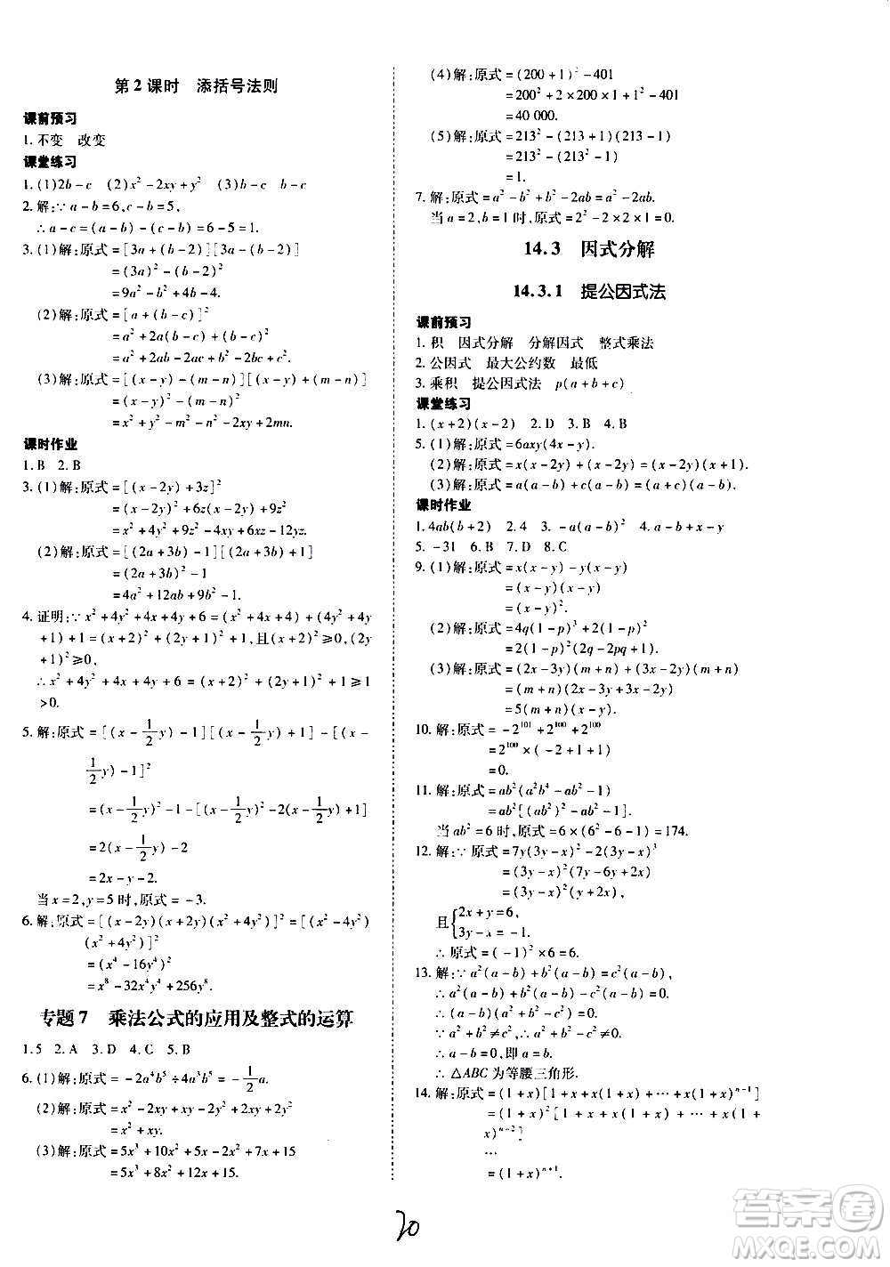 內(nèi)蒙古少年兒童出版社2020本土攻略數(shù)學(xué)八年級上冊RJ人教版答案