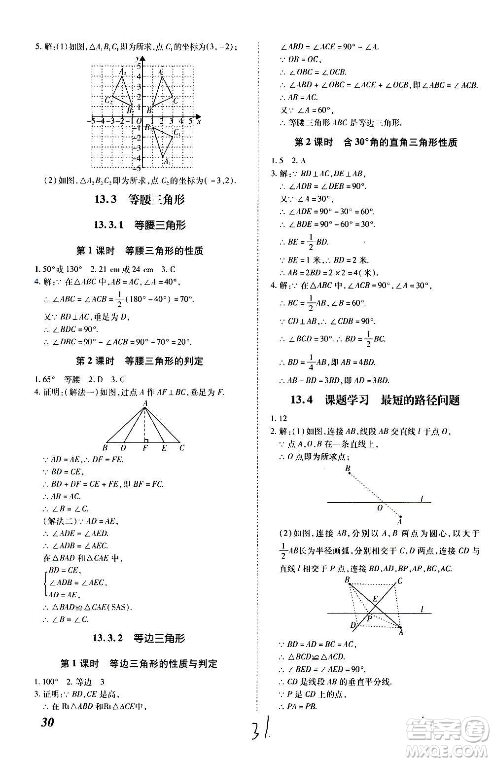 內(nèi)蒙古少年兒童出版社2020本土攻略數(shù)學(xué)八年級上冊RJ人教版答案