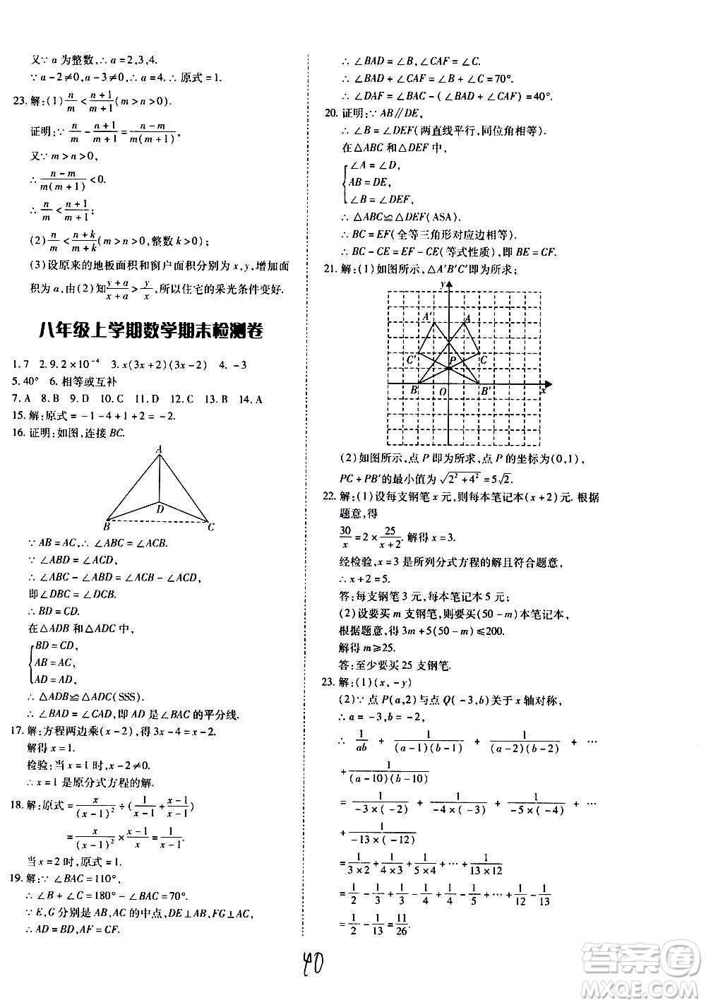 內(nèi)蒙古少年兒童出版社2020本土攻略數(shù)學(xué)八年級上冊RJ人教版答案