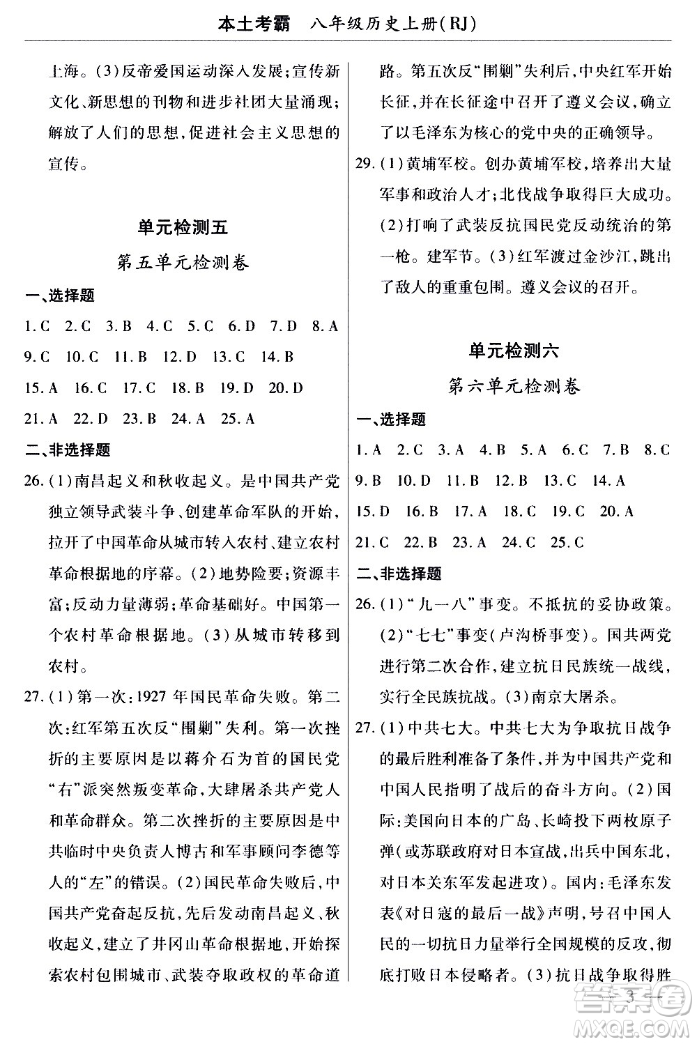 云南大學(xué)出版社2020本土考霸歷史八年級上冊RJ人教版答案