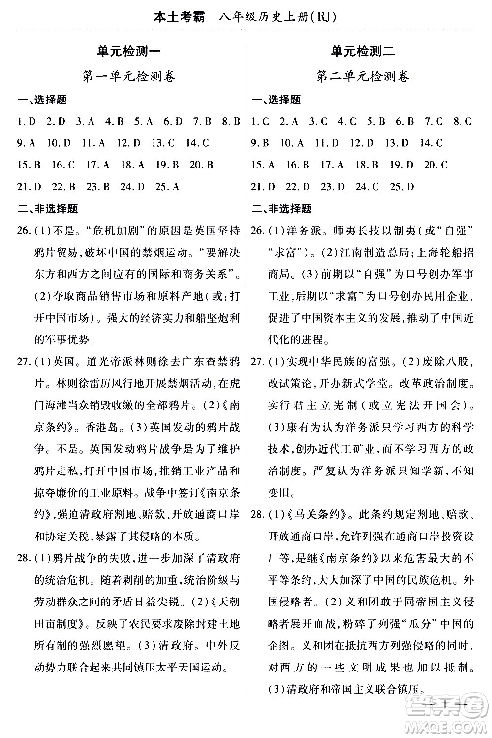 云南大學(xué)出版社2020本土考霸歷史八年級上冊RJ人教版答案