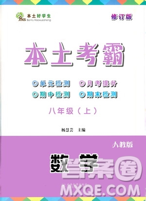云南大學(xué)出版社2020本土考霸數(shù)學(xué)八年級上冊人教版答案