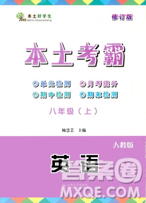 云南大學(xué)出版社2020本土考霸英語(yǔ)八年級(jí)上冊(cè)人教版答案