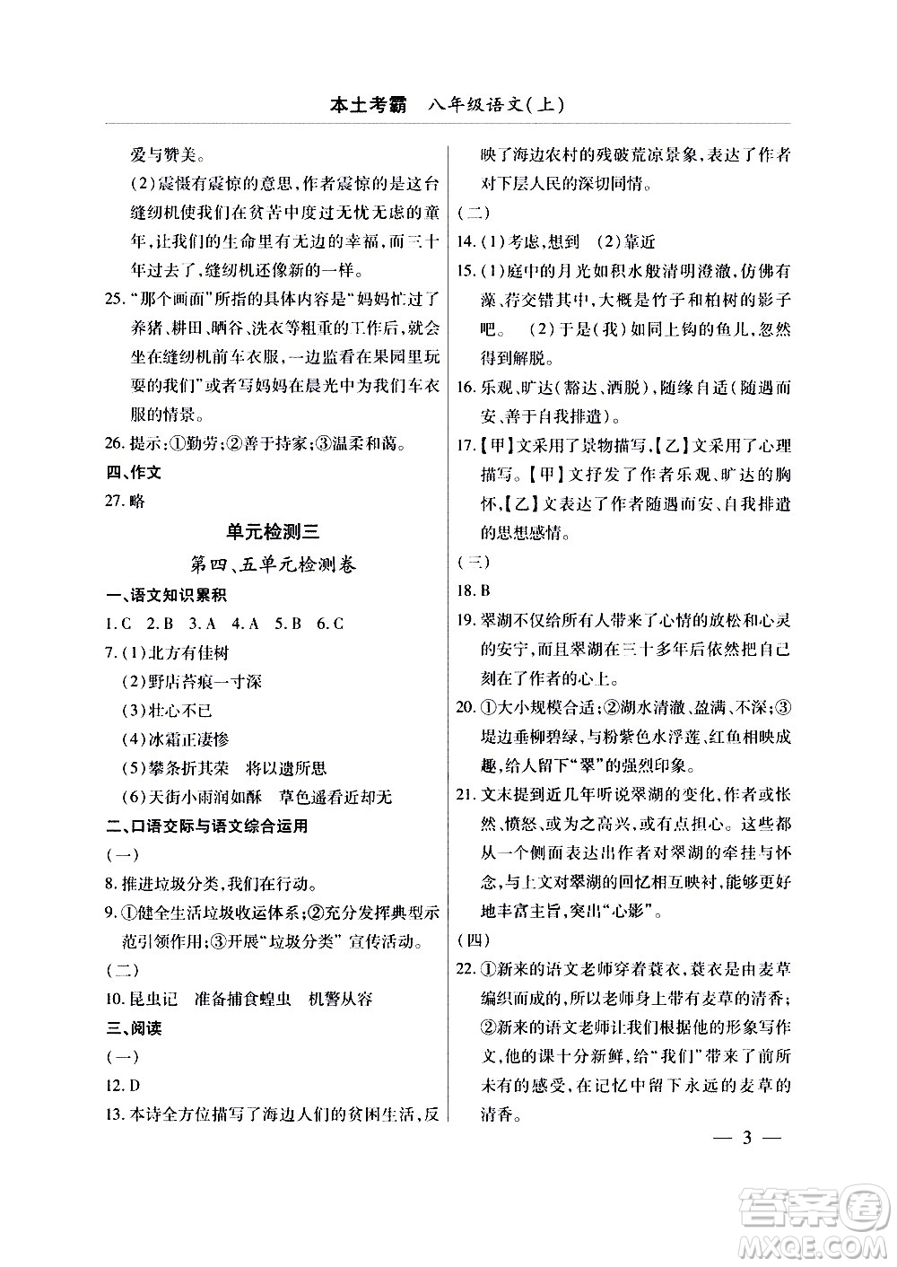 云南大學出版社2020本土考霸語文八年級上冊部編版答案