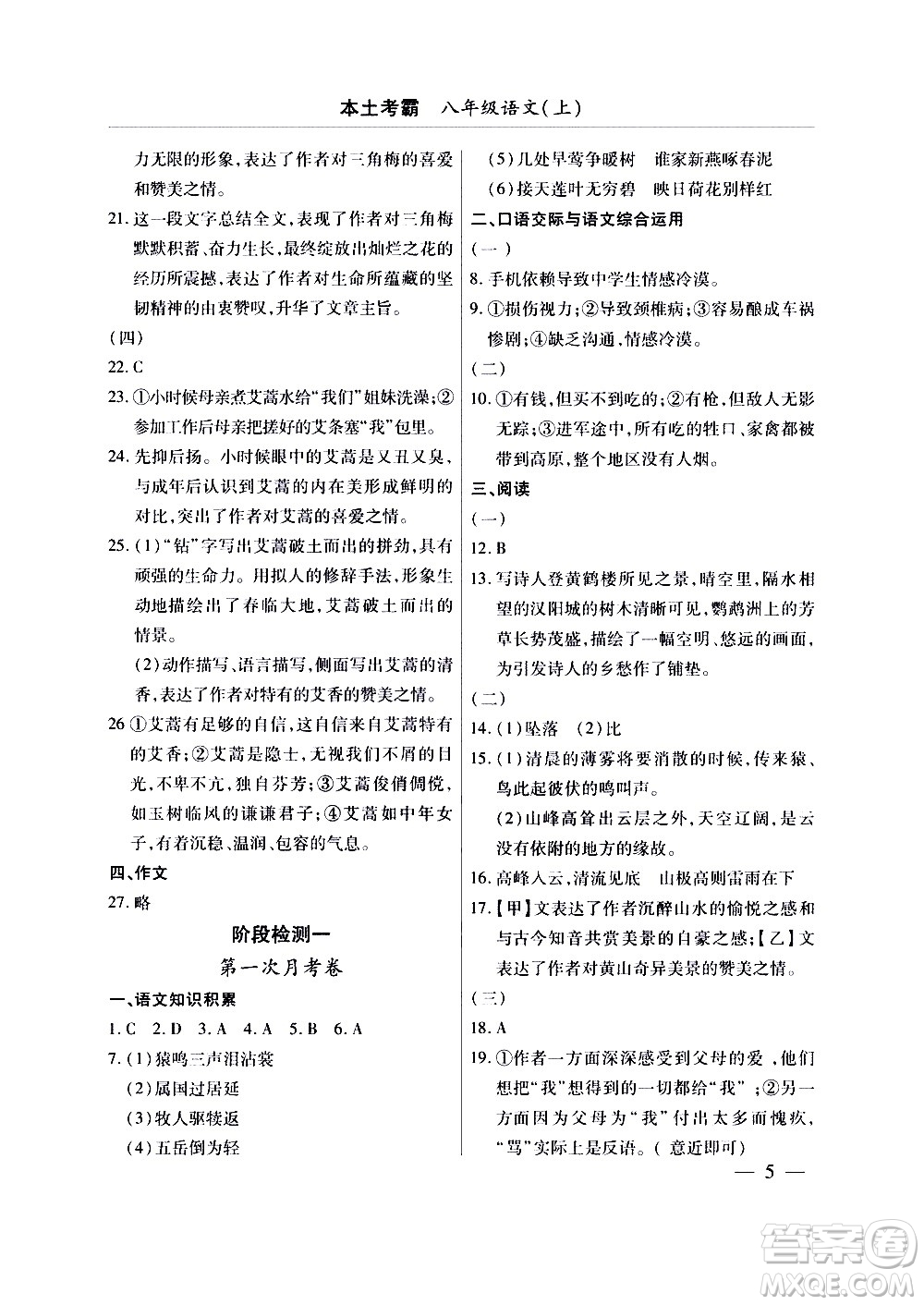 云南大學出版社2020本土考霸語文八年級上冊部編版答案