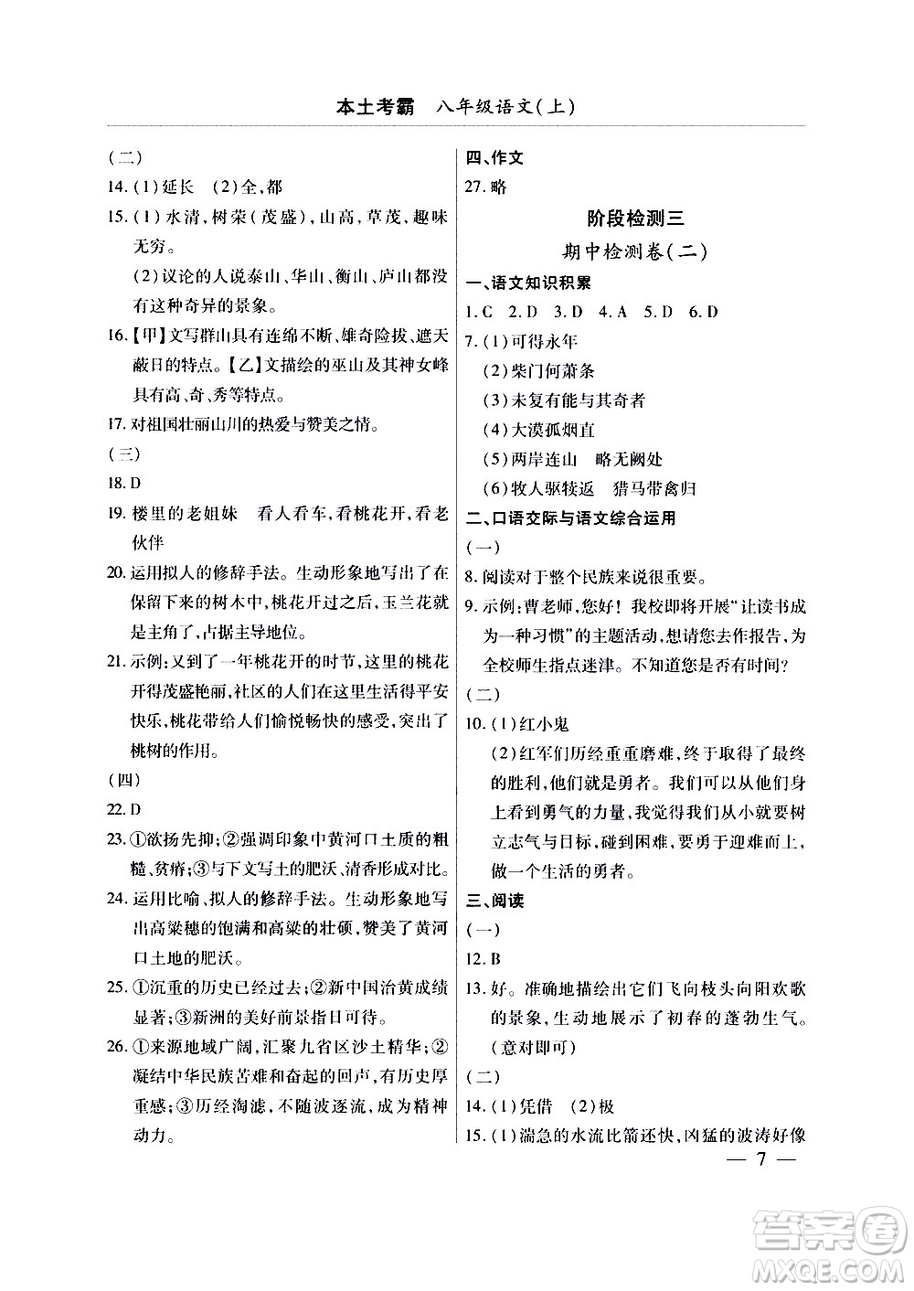 云南大學出版社2020本土考霸語文八年級上冊部編版答案