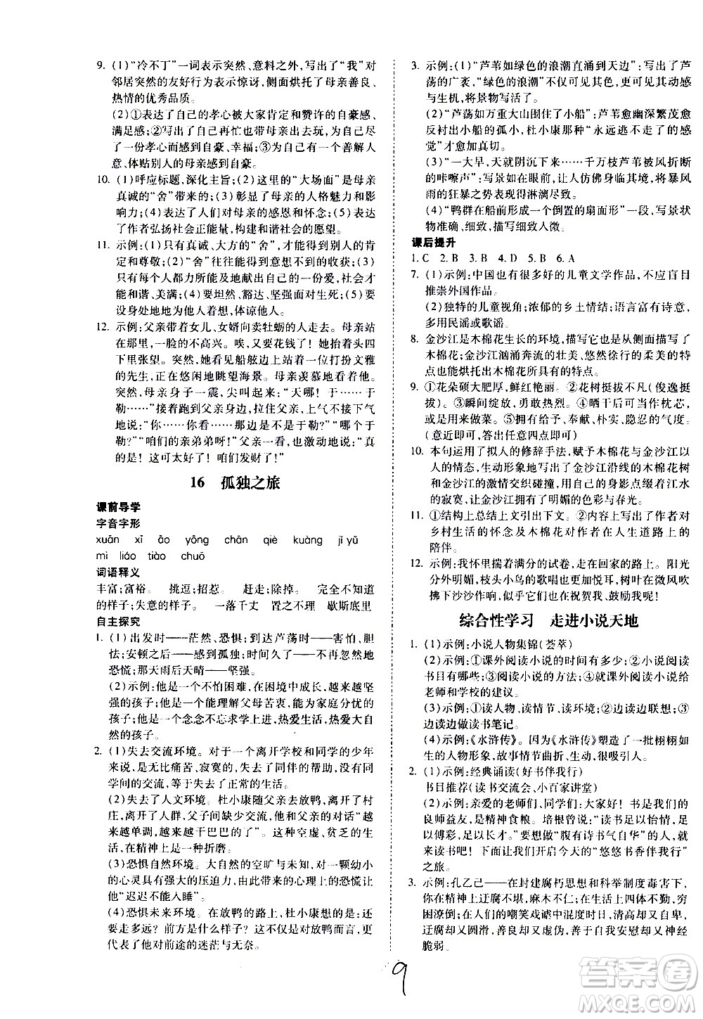 內(nèi)蒙古少年兒童出版社2020本土攻略語(yǔ)文九年級(jí)全一冊(cè)RJ人教版答案