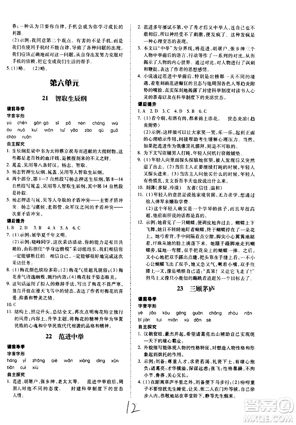 內(nèi)蒙古少年兒童出版社2020本土攻略語(yǔ)文九年級(jí)全一冊(cè)RJ人教版答案