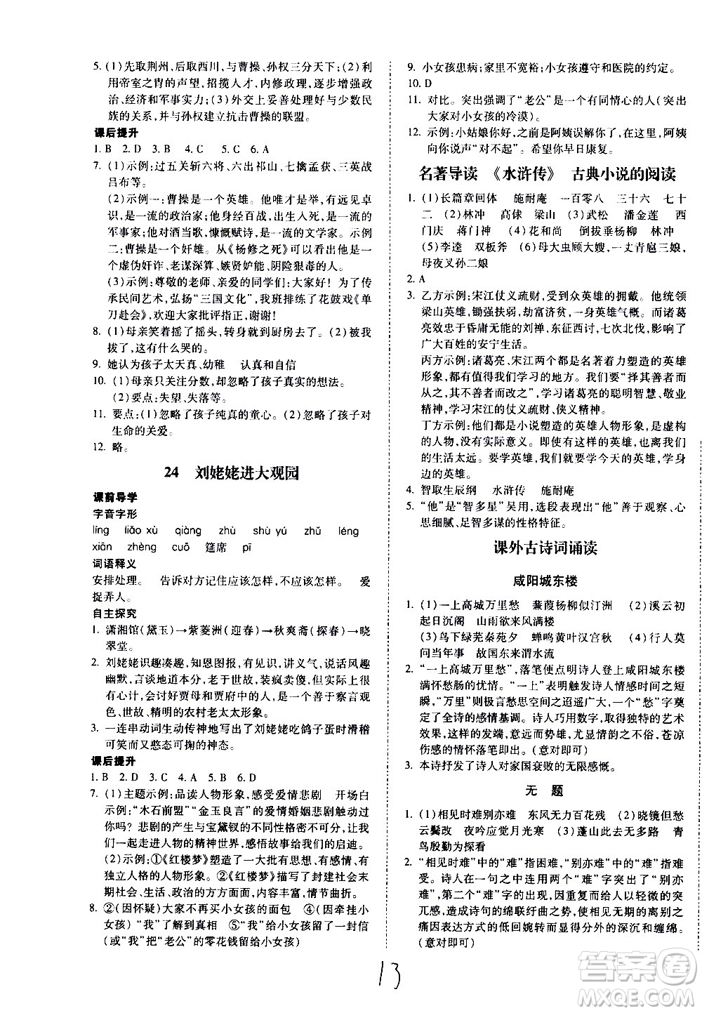 內(nèi)蒙古少年兒童出版社2020本土攻略語(yǔ)文九年級(jí)全一冊(cè)RJ人教版答案