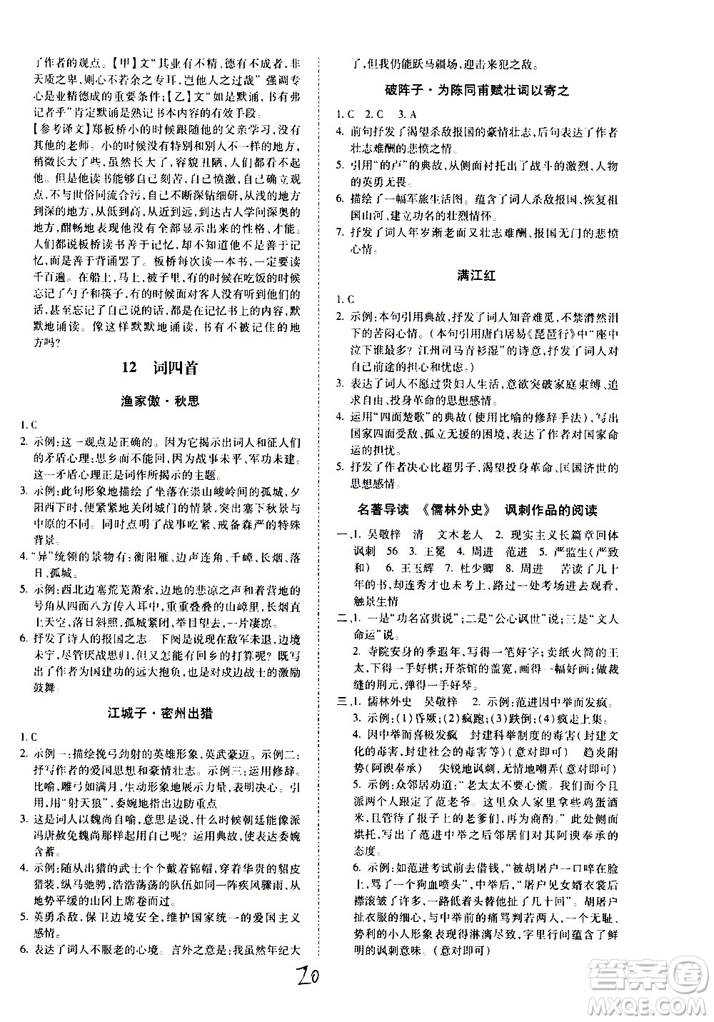 內(nèi)蒙古少年兒童出版社2020本土攻略語(yǔ)文九年級(jí)全一冊(cè)RJ人教版答案