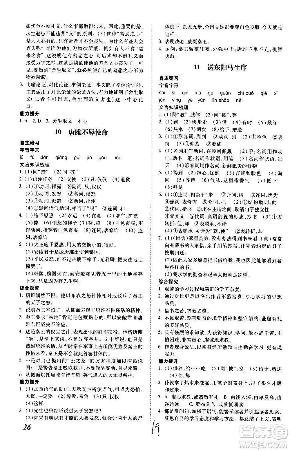 內(nèi)蒙古少年兒童出版社2020本土攻略語(yǔ)文九年級(jí)全一冊(cè)RJ人教版答案