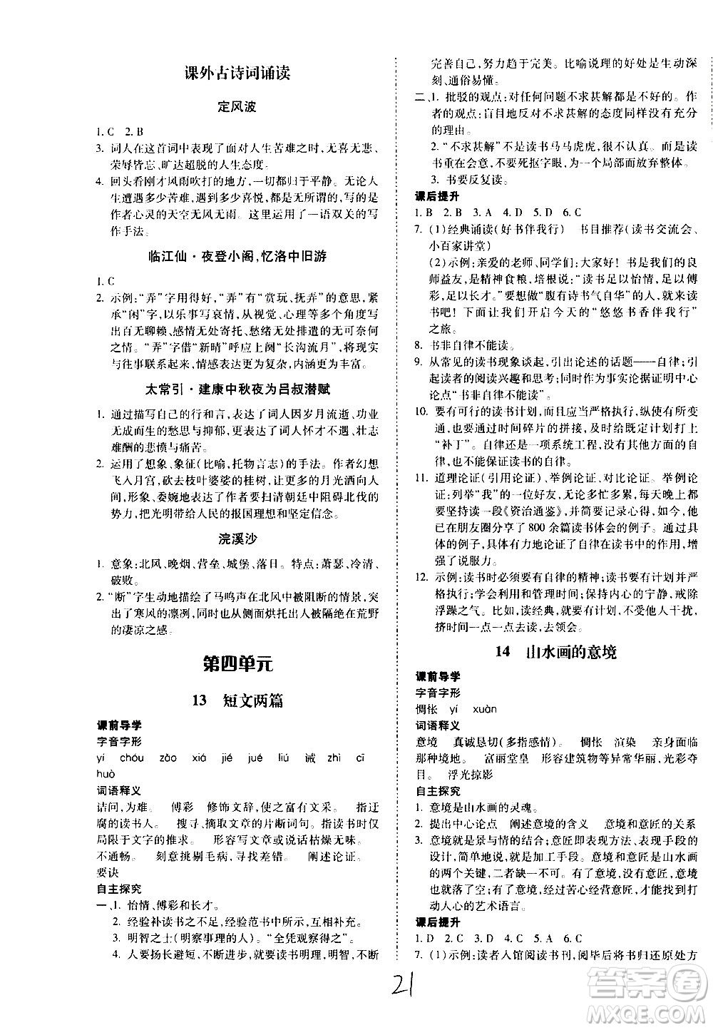 內(nèi)蒙古少年兒童出版社2020本土攻略語(yǔ)文九年級(jí)全一冊(cè)RJ人教版答案