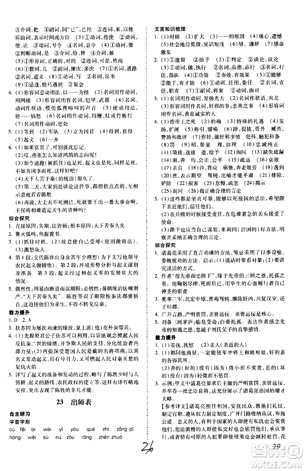 內(nèi)蒙古少年兒童出版社2020本土攻略語(yǔ)文九年級(jí)全一冊(cè)RJ人教版答案
