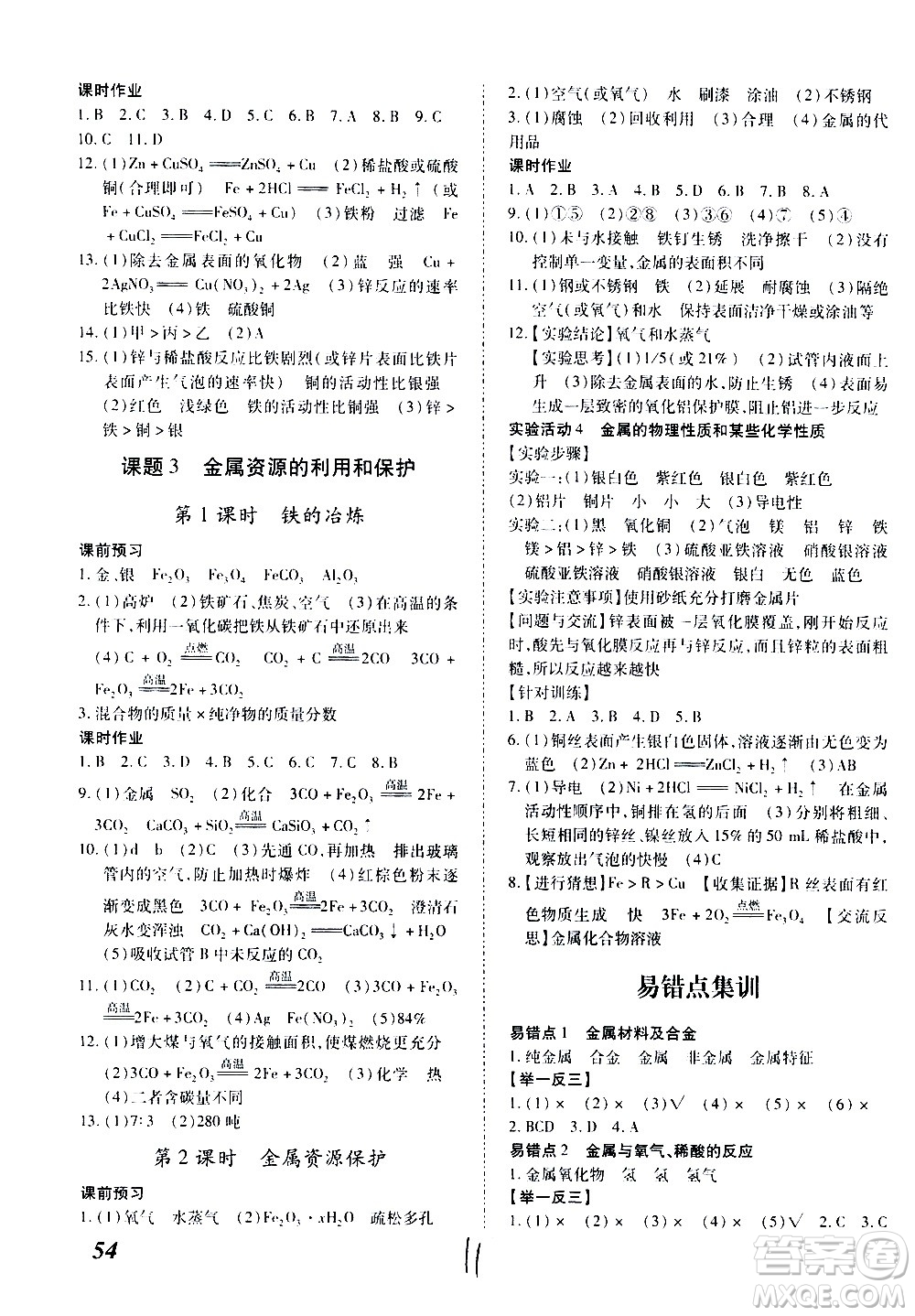 內(nèi)蒙古少年兒童出版社2020本土攻略化學(xué)九年級(jí)全一冊(cè)RJ人教版答案