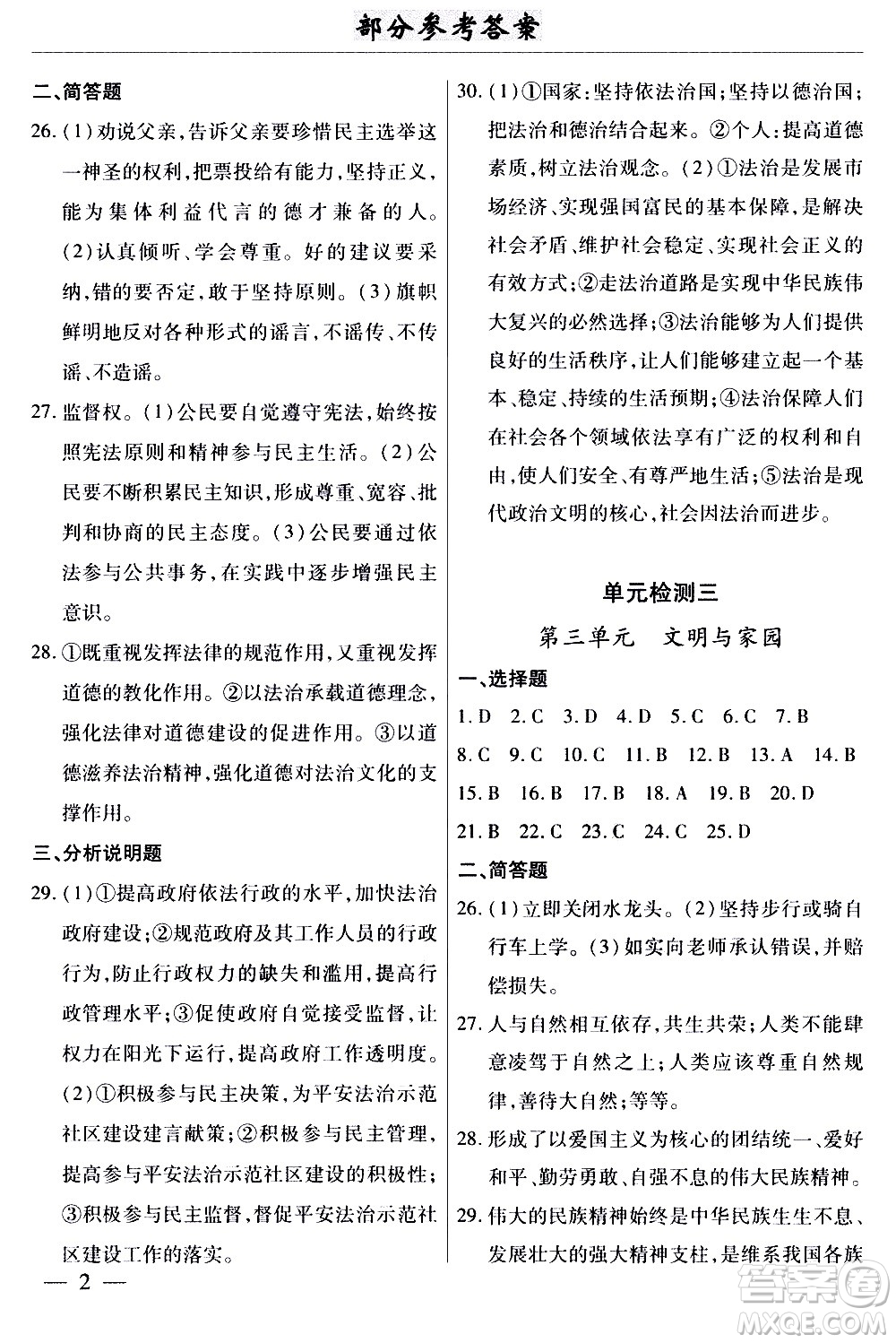 云南大學出版社2020本土考霸道德與法治九年級全一冊RJ人教版答案