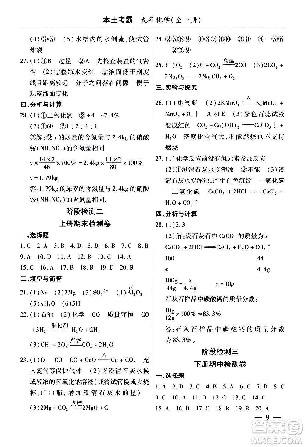 云南大學出版社2020本土考霸化學九年級全一冊人教版答案
