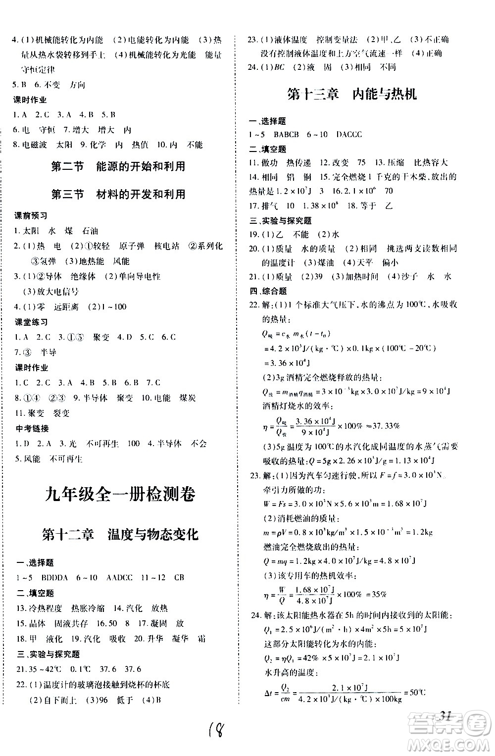 內(nèi)蒙古少年兒童出版社2020本土攻略物理九年級全一冊HK滬科版答案