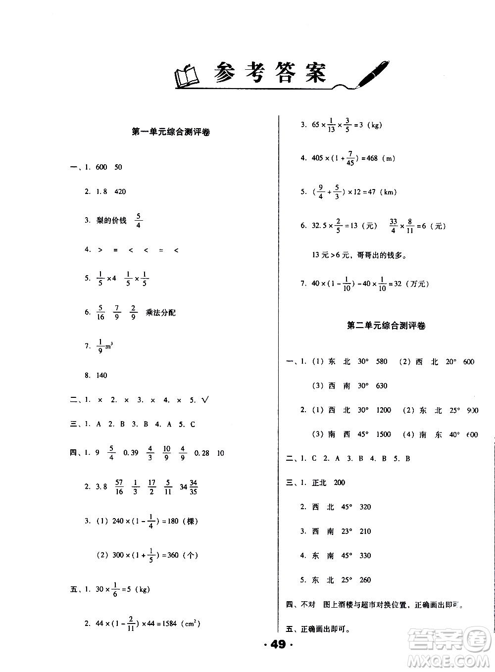 北方婦女兒童出版社2020全程考評一卷通數(shù)學(xué)六年級上冊RJ人教版答案