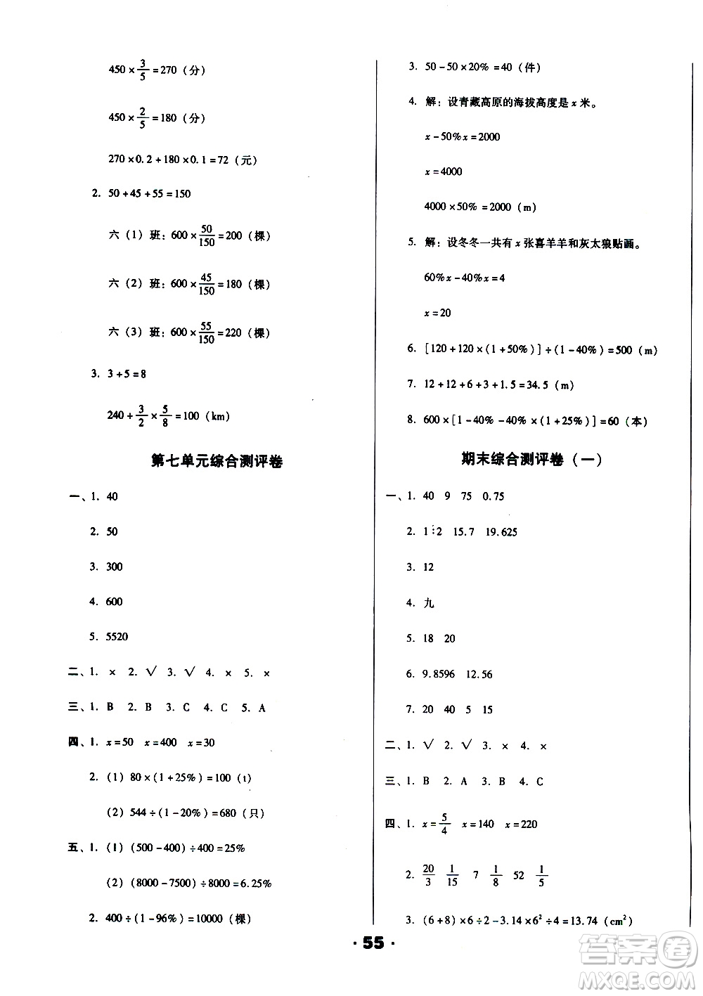 北方婦女兒童出版社2020全程考評一卷通數(shù)學(xué)六年級上冊BS北師版答案