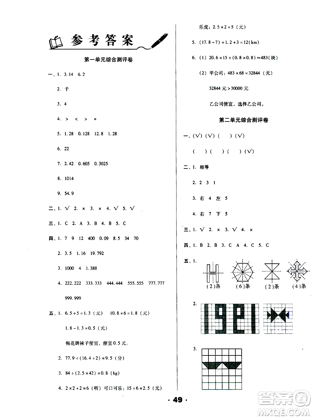 北方婦女兒童出版社2020全程考評一卷通數(shù)學(xué)五年級上冊BS北師版答案