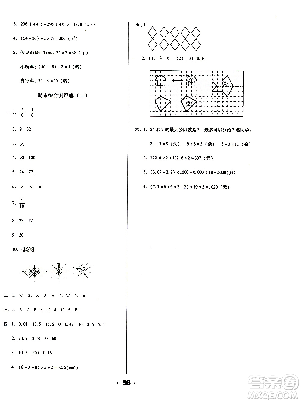 北方婦女兒童出版社2020全程考評一卷通數(shù)學(xué)五年級上冊BS北師版答案