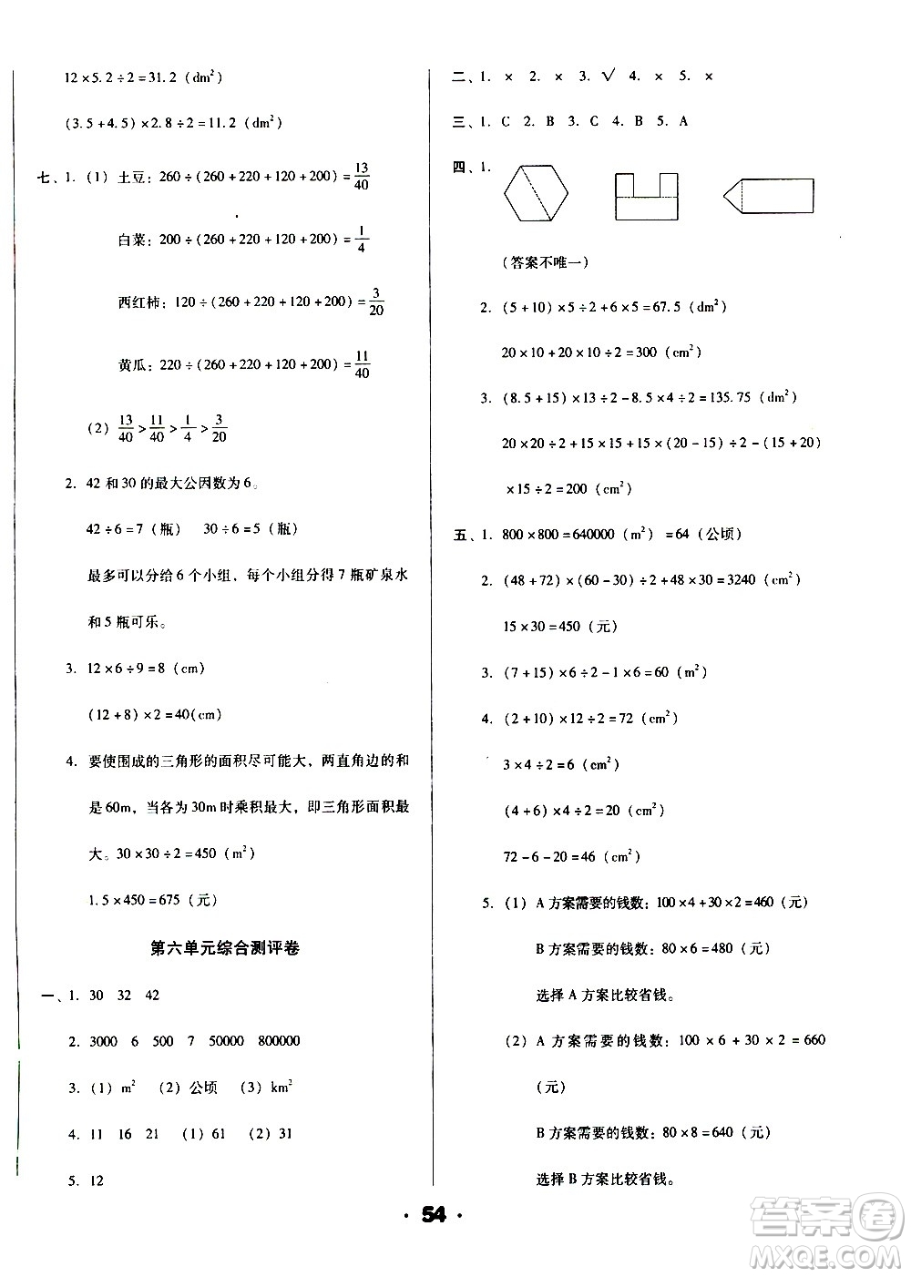 北方婦女兒童出版社2020全程考評一卷通數(shù)學(xué)五年級上冊BS北師版答案