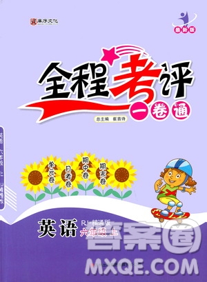 2020全程考評(píng)一卷通英語(yǔ)六年級(jí)上冊(cè)RJ精通版答案