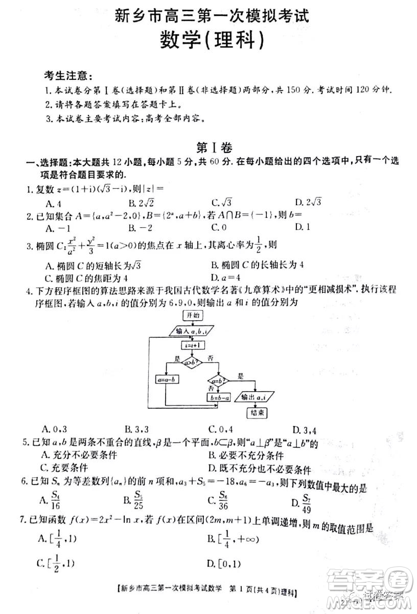 2021新鄉(xiāng)市高三第一次模擬考試理科數(shù)學試題及答案