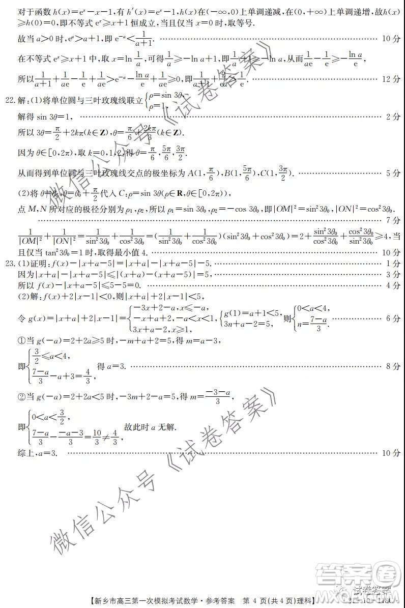 2021新鄉(xiāng)市高三第一次模擬考試理科數(shù)學試題及答案