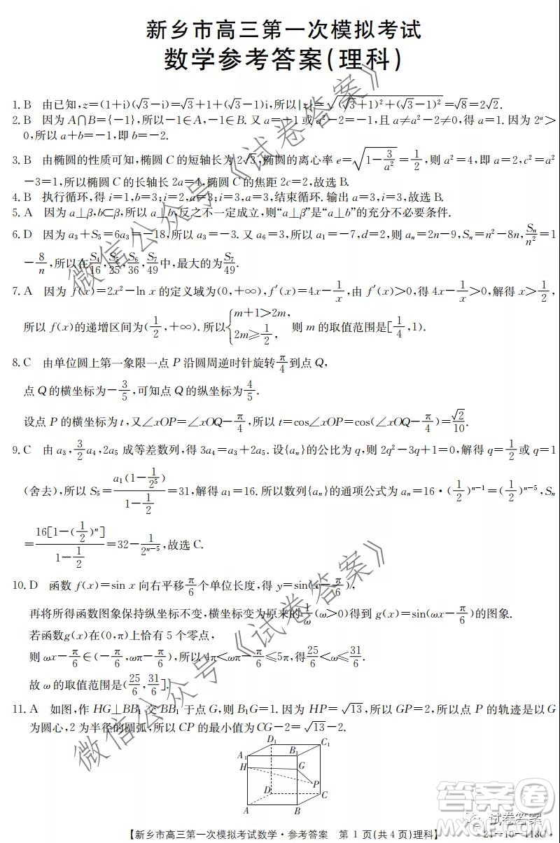 2021新鄉(xiāng)市高三第一次模擬考試理科數(shù)學試題及答案