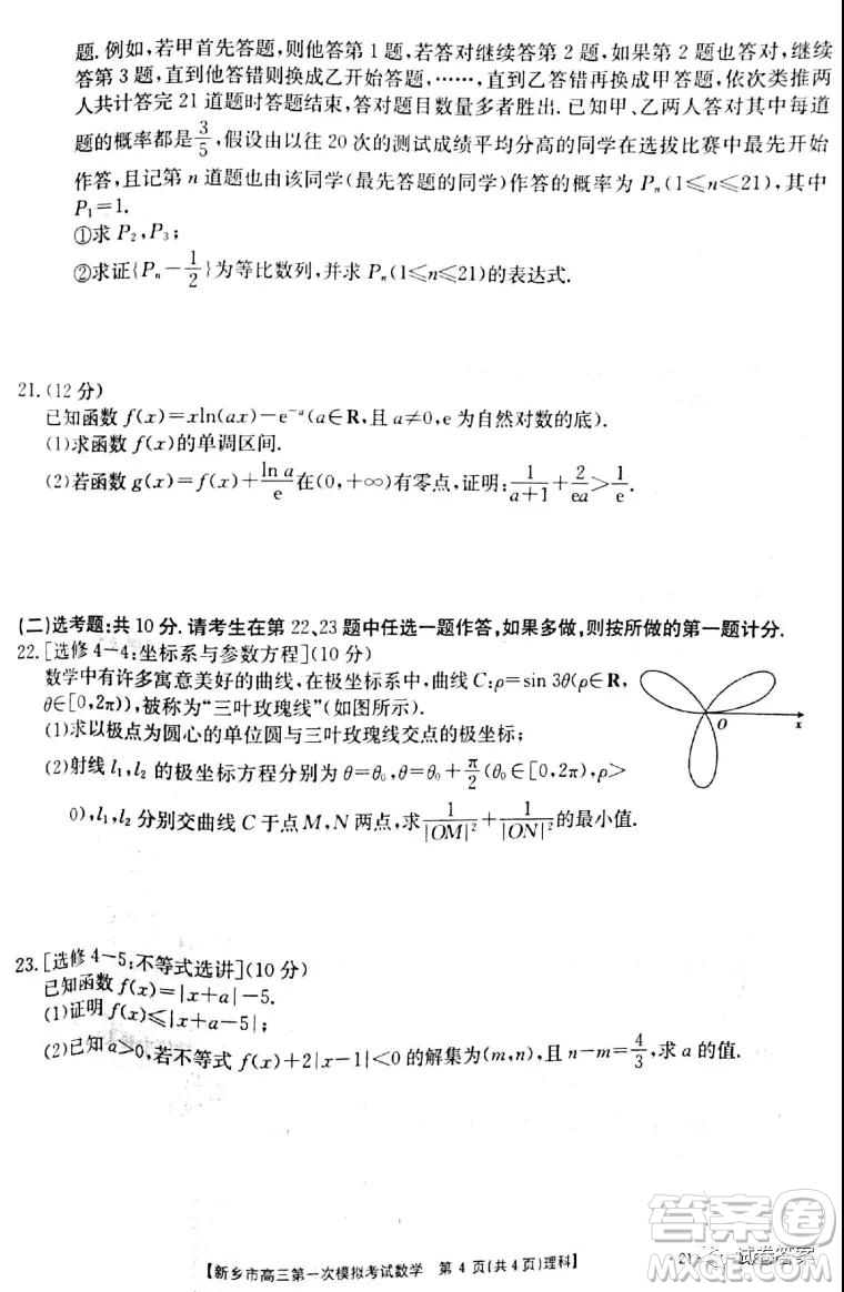 2021新鄉(xiāng)市高三第一次模擬考試理科數(shù)學試題及答案