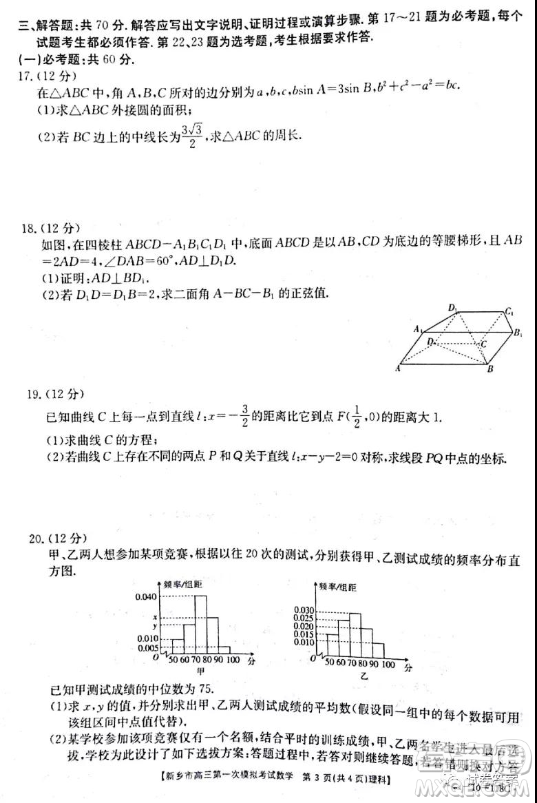 2021新鄉(xiāng)市高三第一次模擬考試理科數(shù)學試題及答案