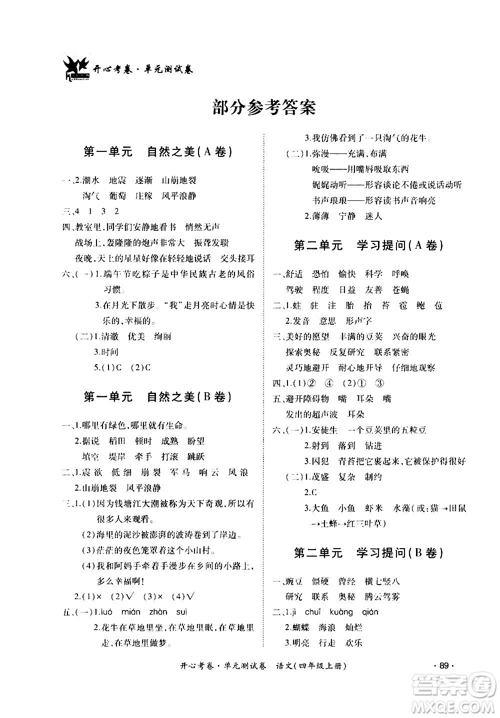 江西高校出版社2020開心考卷單元測試卷語文四年級(jí)上冊人教版答案