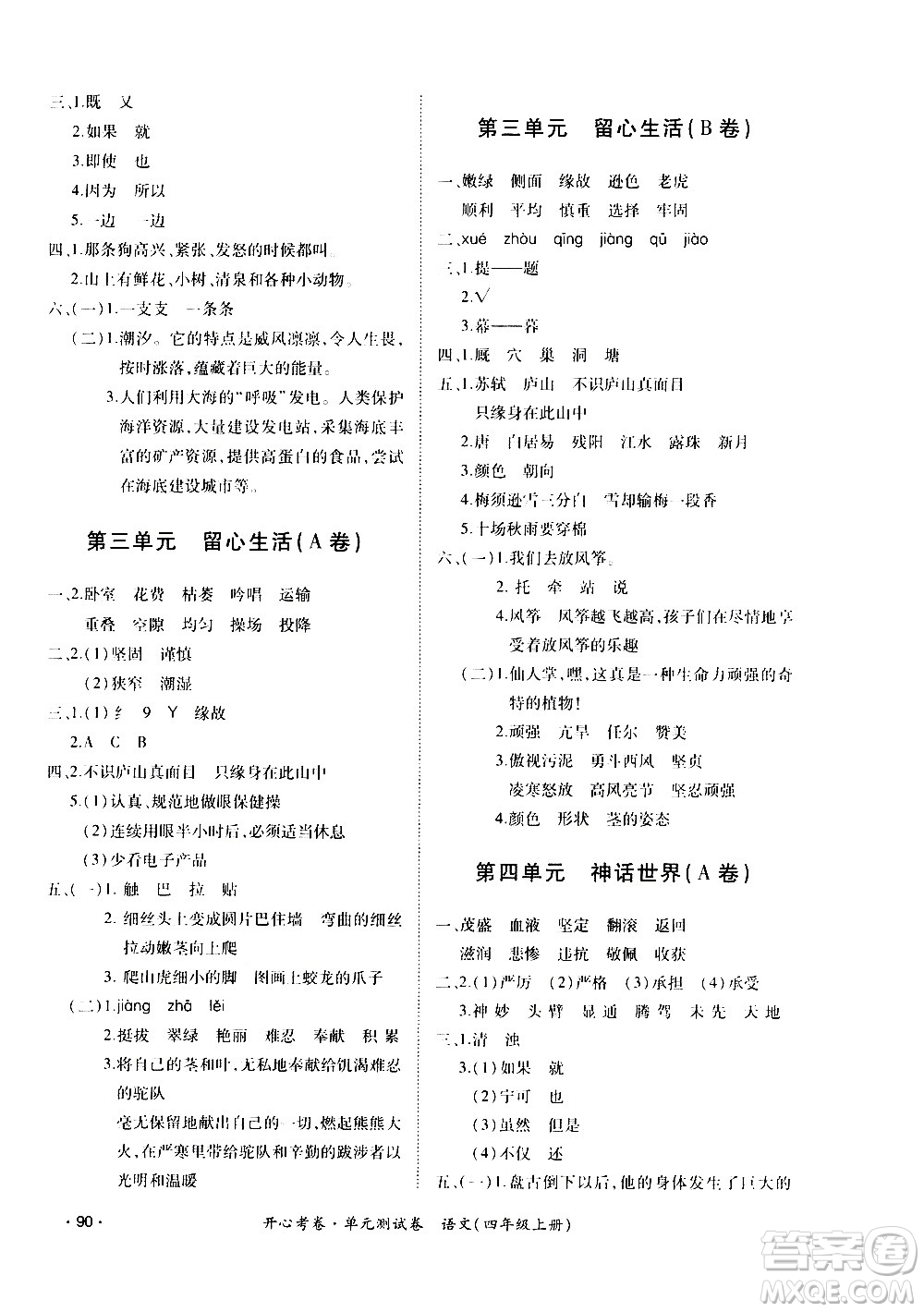江西高校出版社2020開心考卷單元測試卷語文四年級(jí)上冊人教版答案
