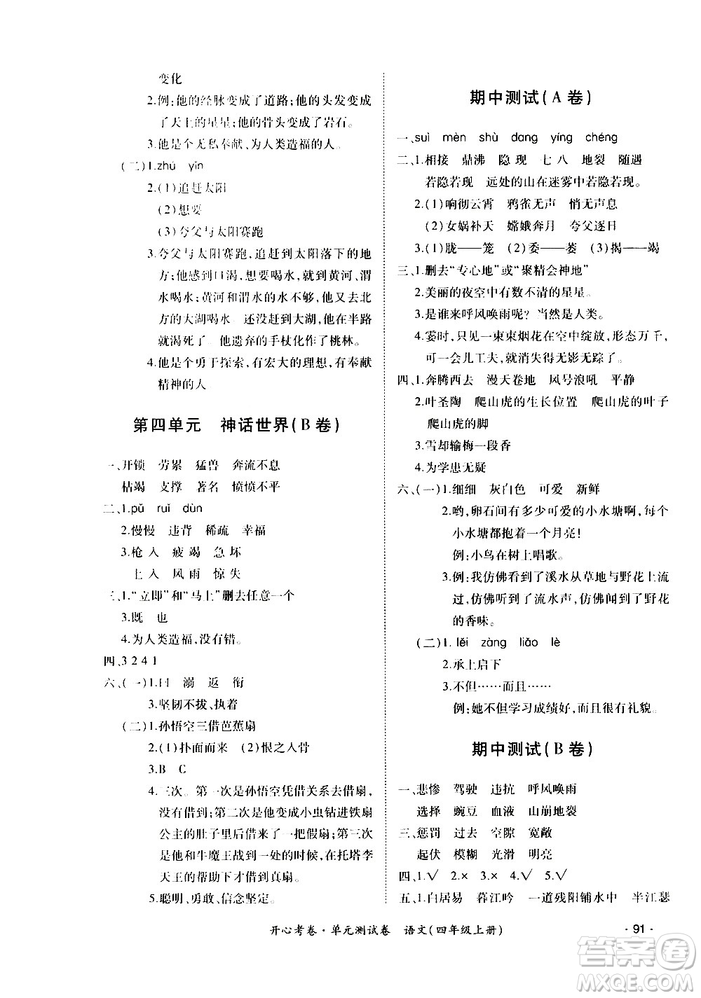 江西高校出版社2020開心考卷單元測試卷語文四年級(jí)上冊人教版答案