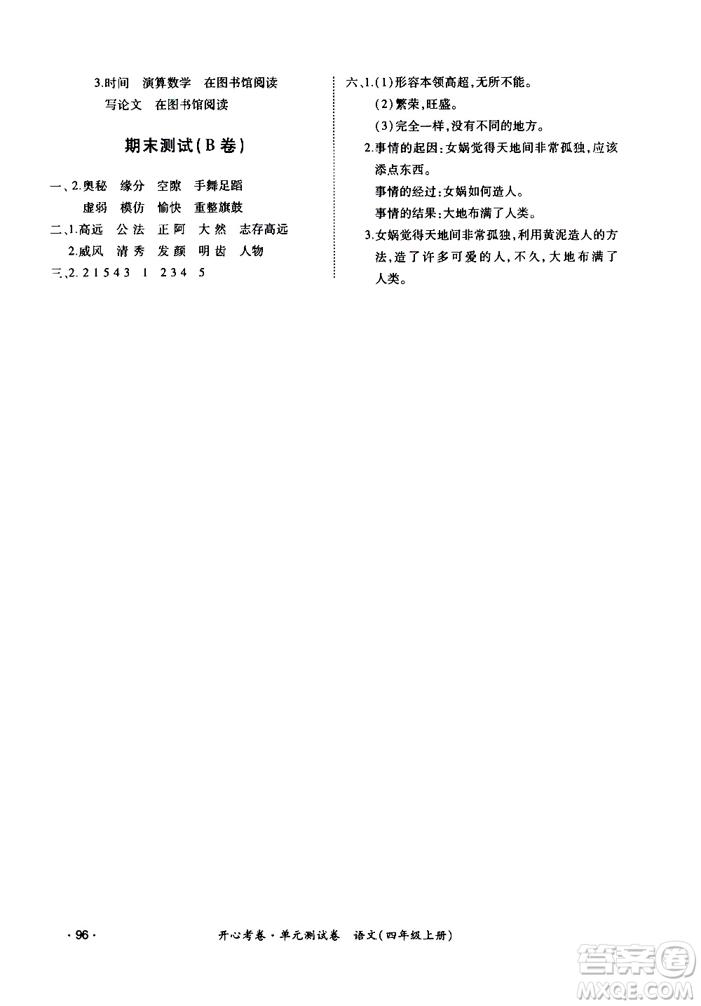 江西高校出版社2020開心考卷單元測試卷語文四年級(jí)上冊人教版答案