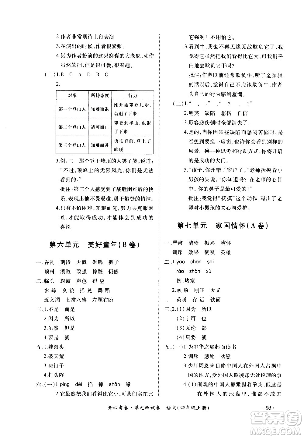 江西高校出版社2020開心考卷單元測試卷語文四年級(jí)上冊人教版答案