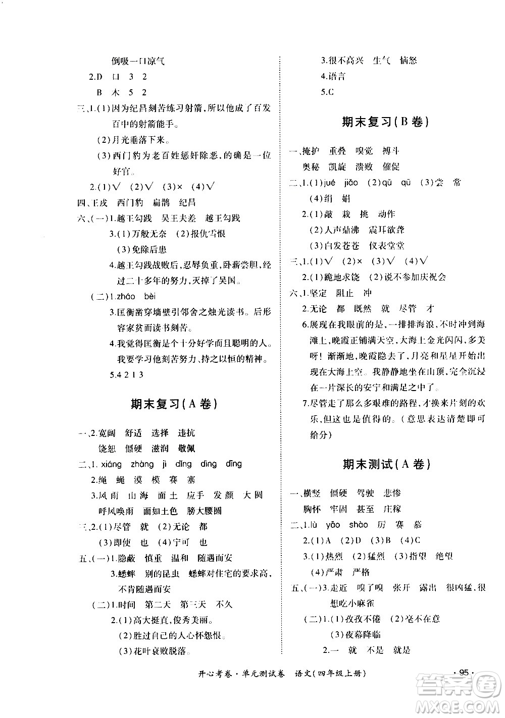 江西高校出版社2020開心考卷單元測試卷語文四年級(jí)上冊人教版答案
