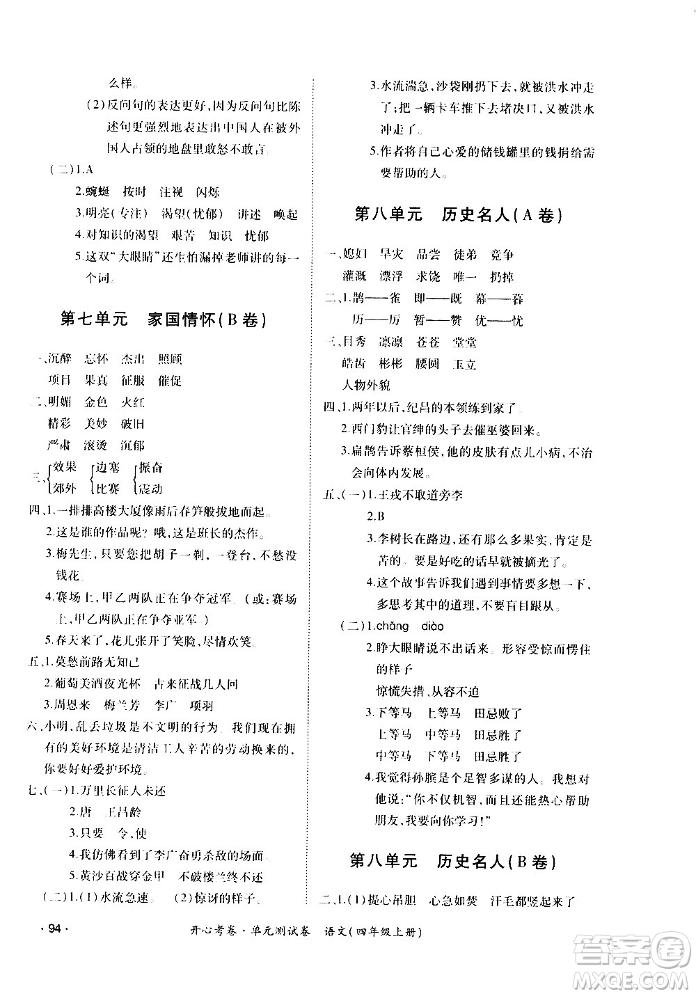 江西高校出版社2020開心考卷單元測試卷語文四年級(jí)上冊人教版答案