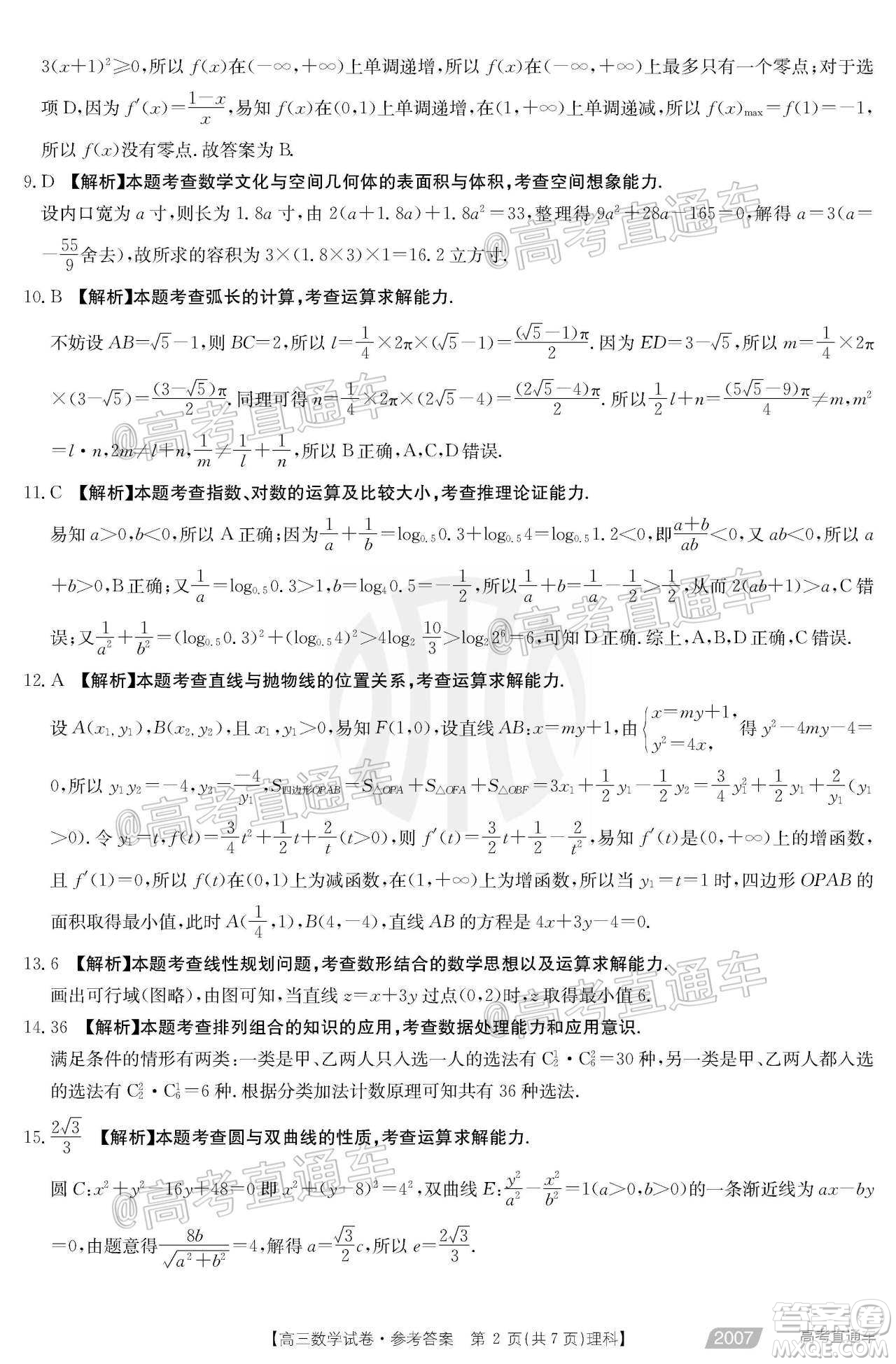 2021屆西南四省高三金太陽(yáng)聯(lián)考理科數(shù)學(xué)試題及答案