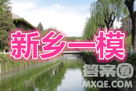 2021新鄉(xiāng)市高三第一次模擬考試語文試題及答案