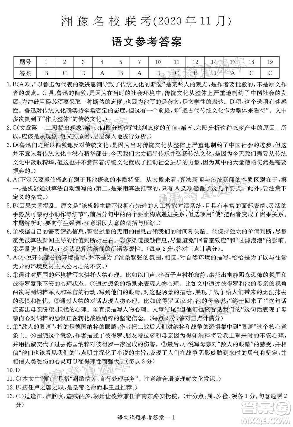 湘豫名校聯(lián)考2020年11月高三語(yǔ)文試題及答案