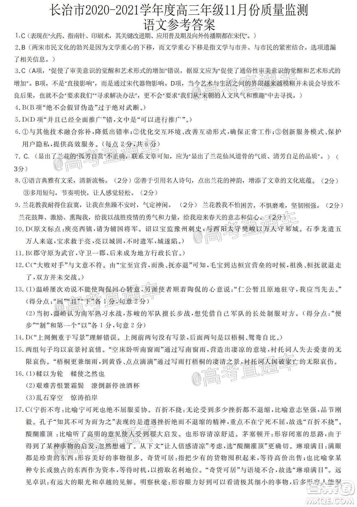 長治市2020-2021學年度高三年級11月份質量監(jiān)測語文試題及答案
