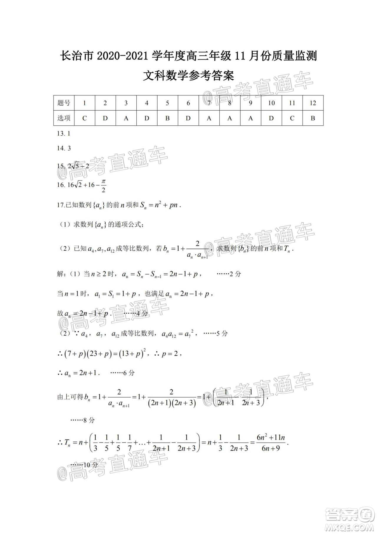 長治市2020-2021學年度高三年級11月份質量監(jiān)測文科數(shù)學試題及答案