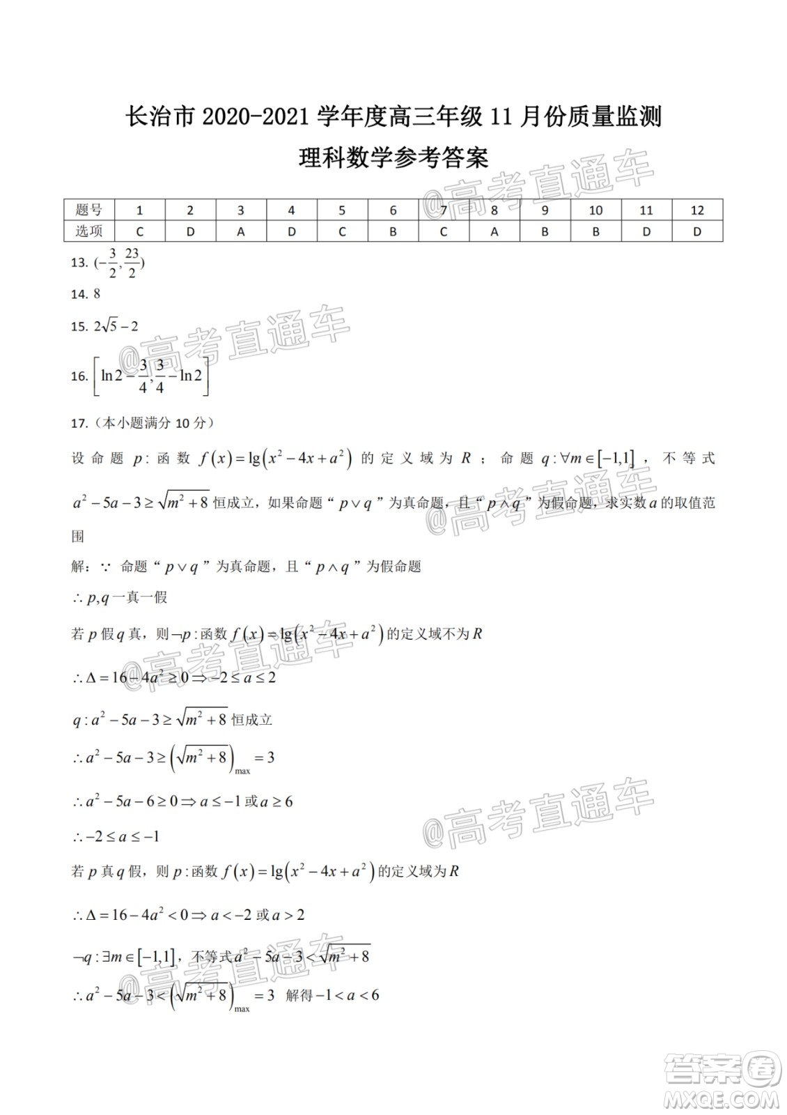 長治市2020-2021學(xué)年度高三年級11月份質(zhì)量監(jiān)測理科數(shù)學(xué)試題及答案