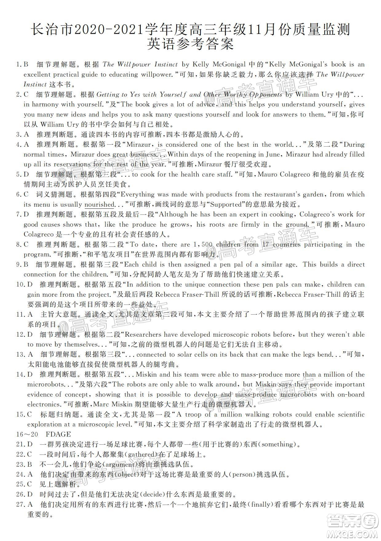 長(zhǎng)治市2020-2021學(xué)年度高三年級(jí)11月份質(zhì)量監(jiān)測(cè)英語(yǔ)試題及答案