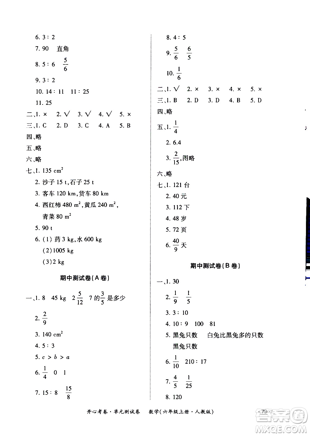 江西高校出版社2020開心考卷單元測(cè)試卷數(shù)學(xué)六年級(jí)上冊(cè)人教版答案