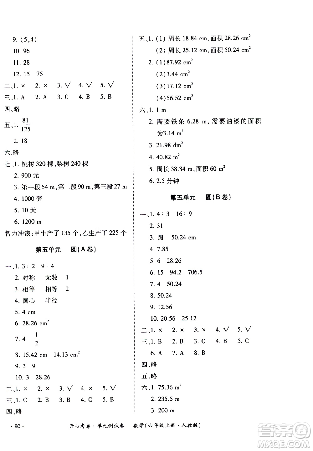 江西高校出版社2020開心考卷單元測(cè)試卷數(shù)學(xué)六年級(jí)上冊(cè)人教版答案